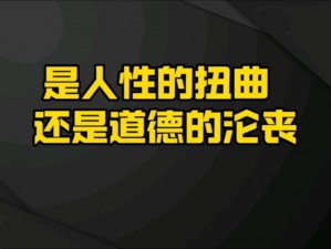 一女多男在疯狂的伦交 ：一女多男在疯狂的伦交，是道德沦丧还是人性扭曲？