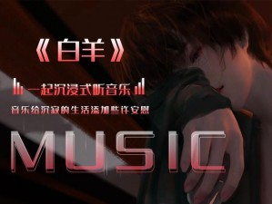 探索热门曲风：抖音上的热烈白羊歌曲是如何引爆流行潮流的？