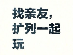 同趣网-如何在同趣网中找到志同道合的朋友？