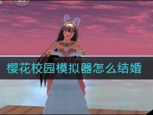 樱花校园模拟器中的浪漫旅程：结婚生子全攻略