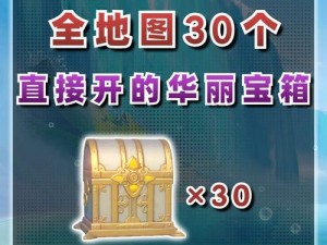 原神28海岛限时宝箱全攻略：最新收集路线及位置详解