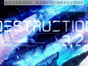 幽蓝边境星域探秘：精美截图预览领略未知宇宙风采