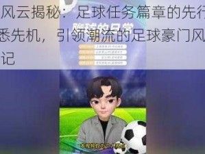 豪门风云揭秘：足球任务篇章的先行者——洞悉先机，引领潮流的足球豪门风云人物传记