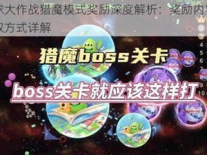 球球大作战猎魔模式奖励深度解析：奖励内容与获取方式详解