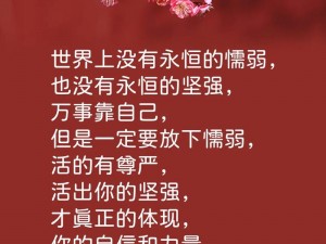 我虽不懂何为真正的坚强，但我的坚持如影随形，全靠死撑的勇气，抖音潮图分享坚强之路