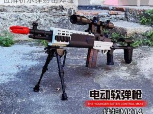 MK14玩具水弹：探秘其特性与玩法，全方位解析水弹射击体验