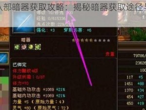 天龙八部暗器获取攻略：揭秘暗器获取途径与操作指南