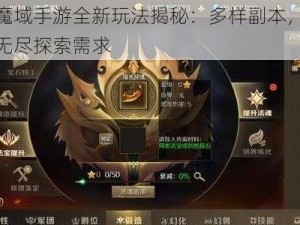 风暴魔域手游全新玩法揭秘：多样副本，满足玩家无尽探索需求