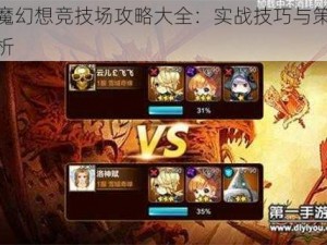 天魔幻想竞技场攻略大全：实战技巧与策略解析