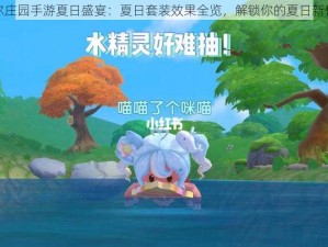 摩尔庄园手游夏日盛宴：夏日套装效果全览，解锁你的夏日新体验