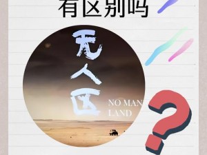 日本无人区码一二三区别,日本无人区码一二三有何区别？