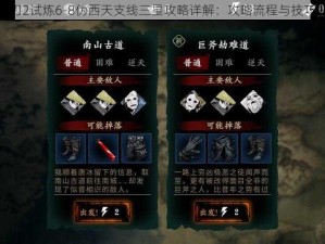 影之刃2试炼6-8伪西天支线三星攻略详解：攻略流程与技巧分享