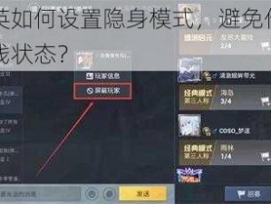 和平精英如何设置隐身模式，避免他人看到您的上线状态？