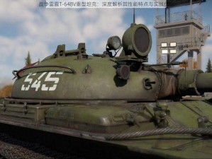 战争雷霆T-64BV重型坦克：深度解析其性能特点与实战优势