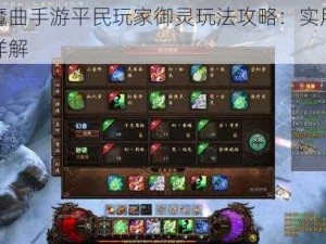 镇魔曲手游平民玩家御灵玩法攻略：实用技巧详解