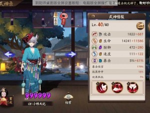 阴阳师桌面版全屏设置教程：电脑版全屏操作指南