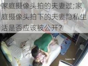 家庭摄像头拍的夫妻过;家庭摄像头拍下的夫妻隐私生活是否应该被公开？