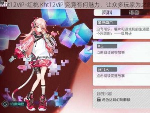 红桃Kht12ViP-红桃 Kht12ViP 究竟有何魅力，让众多玩家为之疯狂？