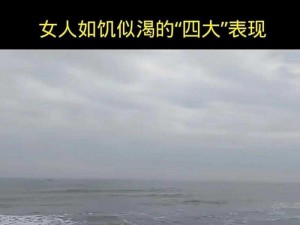 女生如饥似渴的表现(女生在某些情况下会表现出如饥似渴的状态，你想了解吗？)