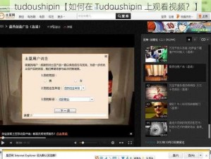 tudoushipin【如何在 Tudoushipin 上观看视频？】