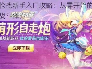 时空枪战新手入门攻略：从零开始的星际射击战斗体验