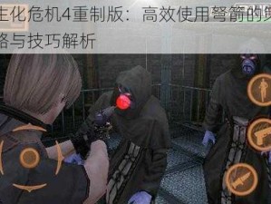 生化危机4重制版：高效使用弩箭的策略与技巧解析