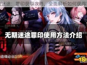 无期迷途：罪印获取攻略，全面解析如何获得罪印