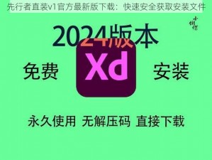 先行者直装v1官方最新版下载：快速安全获取安装文件