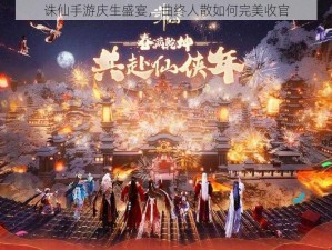 诛仙手游庆生盛宴，曲终人散如何完美收官