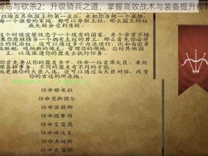 骑马与砍杀2：升级骑兵之道，掌握高效战术与装备提升秘籍