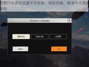 荒野行动语言设置中文攻略：轻松切换，畅享中文游戏体验