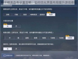 和平精英血条设置攻略：如何优化界面布局提升游戏体验