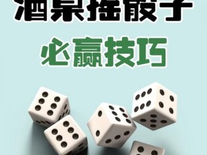 天天斗富翁骰子策略解析：玩转技巧，赢取丰厚奖励