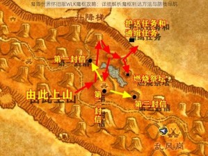 魔兽世界怀旧服WLK魔枢攻略：详细解析魔枢到达方法与路线导航