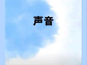 结合处发出滋滋的拍打声音频、结合处发出滋滋的拍打声音频是怎么回事？