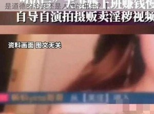 美女隐私黄www视频【美女隐私黄www 视频：是道德的沦丧还是人性的扭曲？】