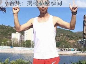 Gay偷拍spy合集 Gay 偷拍 spy 合集：揭秘私密瞬间