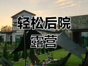 后院露营增减2-后院露营增加或减少 2 人，是否会影响体验？