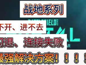 战地5游戏闪退解决方案全解析