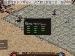 猎魔录2全新破解版攻略揭秘：深入探险猎魔之路，解锁神秘新篇章