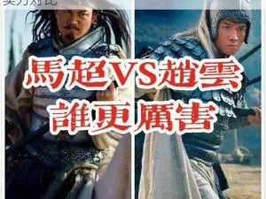 马超与赵云的武艺比较：历史真相揭示二者实力对比