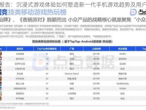 手游趋势报告：沉浸式游戏体验如何塑造新一代手机游戏趋势及用户体验的革新研究