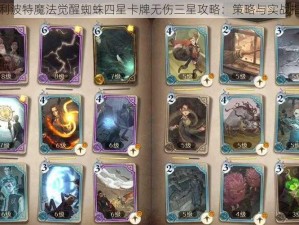 哈利波特魔法觉醒蜘蛛四星卡牌无伤三星攻略：策略与实战指南