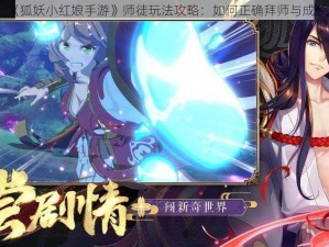 《狐妖小红娘手游》师徒玩法攻略：如何正确拜师与成长