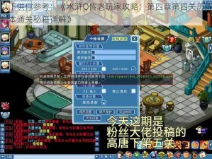 以下供你参考：《水浒Q传老玩家攻略：第四章第四关历练副本通关秘籍详解》