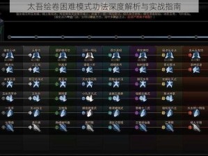 太吾绘卷困难模式功法深度解析与实战指南