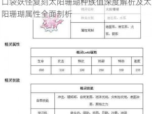 口袋妖怪复刻太阳珊瑚种族值深度解析及太阳珊瑚属性全面剖析