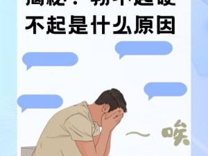 男人勃不起是什么原因造成的呢【男人勃不起的原因有哪些？】