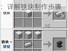 迷你世界铁块合成指南：详解铁块制作步骤