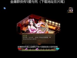 金庸群侠传5隐物大揭秘：探索未知英雄传奇